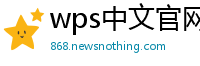 wps中文官网